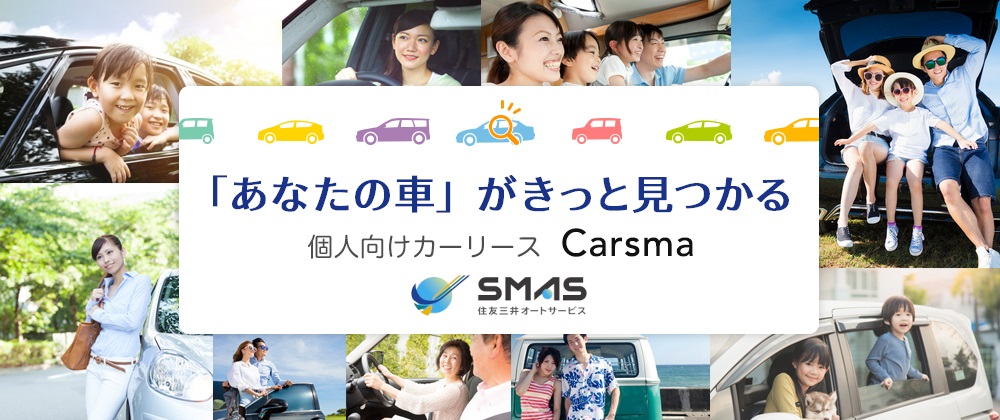 Carsma トップページ